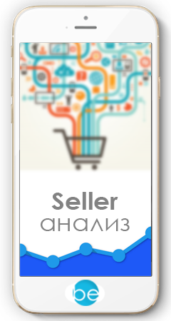 be seller анализ